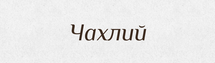 Чахлий — Тлумачний словник української мови