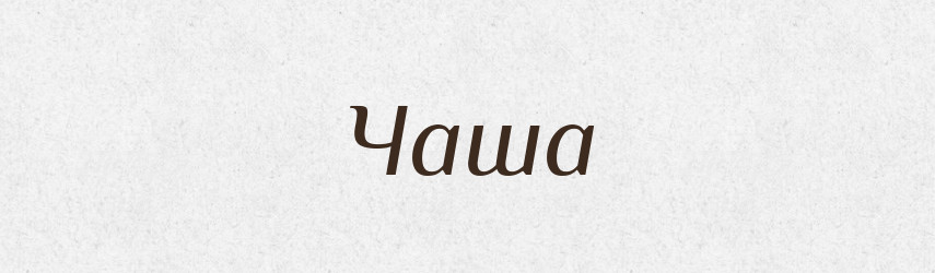 Чаша — Тлумачний словник української мови