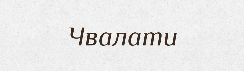 Чвалати — Тлумачний словник української мови