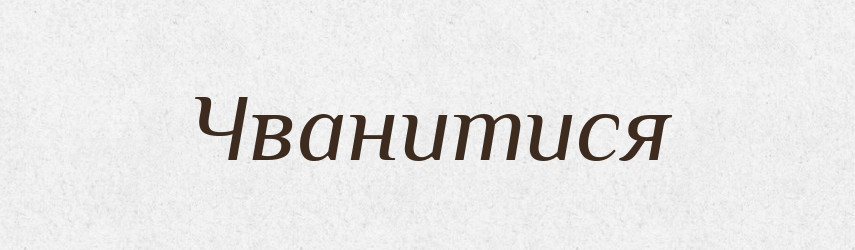 Чванитися — Тлумачний словник української мови