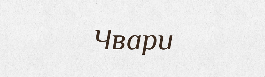Чвари — Тлумачний словник української мови