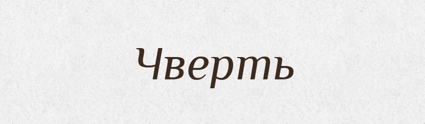 Чверть — Тлумачний словник української мови