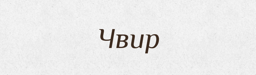 Чвир — Тлумачний словник української мови