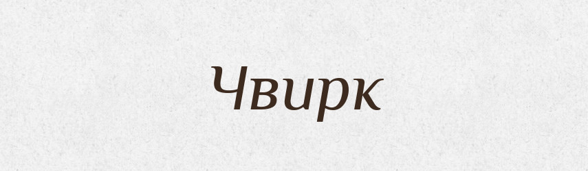 Чвирк — Тлумачний словник української мови