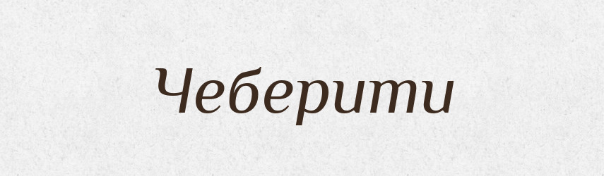 Чеберити — Тлумачний словник української мови