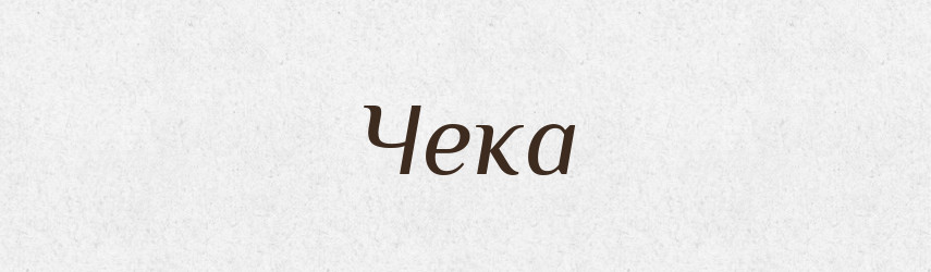 Чека — Тлумачний словник української мови