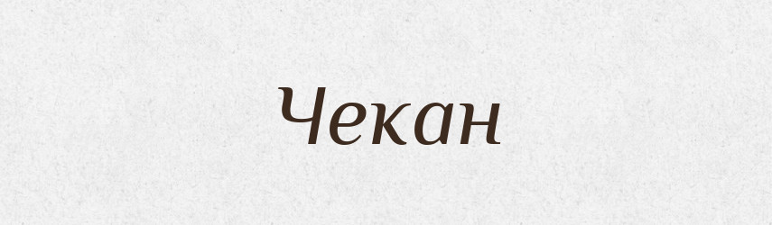 Чекан — Тлумачний словник української мови