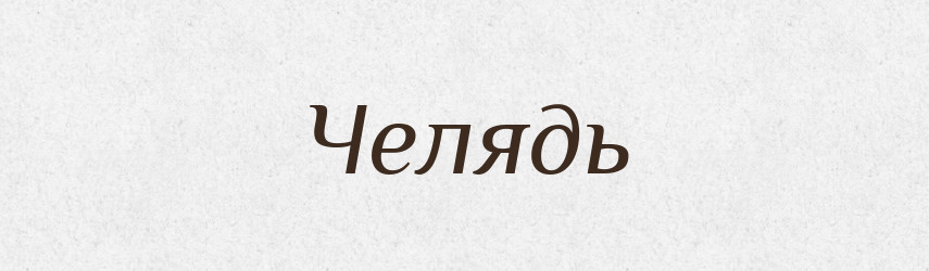 Челядь — Тлумачний словник української мови