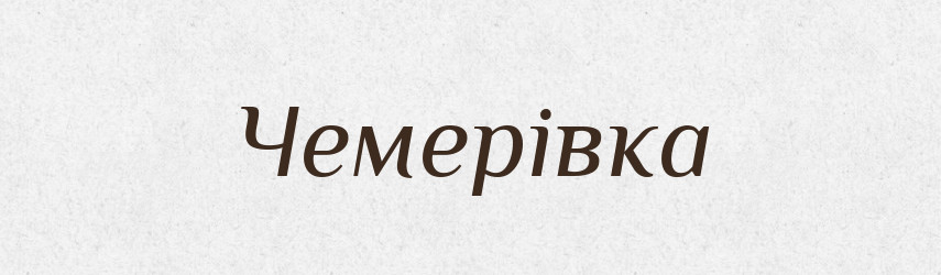Чемерівка — Тлумачний словник української мови