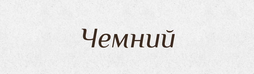 Чемний — Тлумачний словник української мови