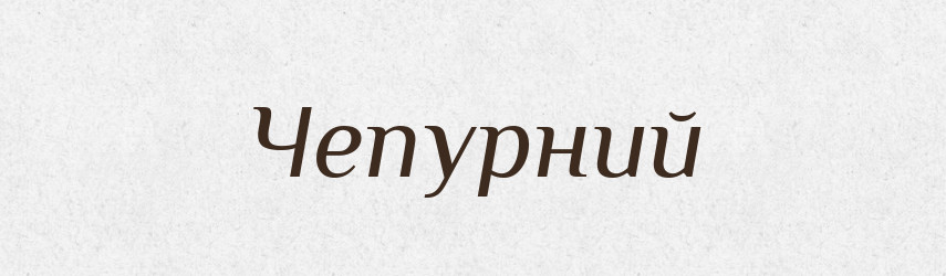 Чепурний — Тлумачний словник української мови