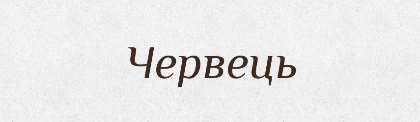 Червець — Тлумачний словник української мови