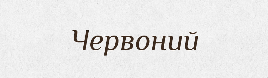 Червоний — Тлумачний словник української мови