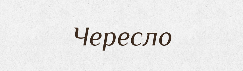 Чересло — Тлумачний словник української мови