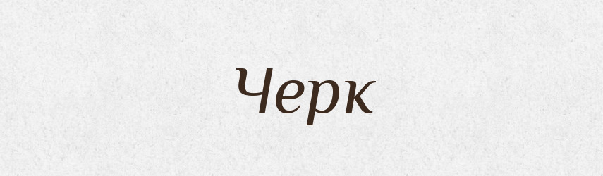 Черк — Тлумачний словник української мови
