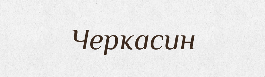 Черкасин — Тлумачний словник української мови