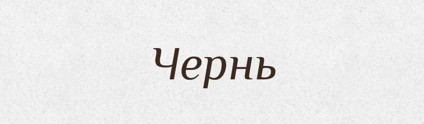 Чернь — Тлумачний словник української мови