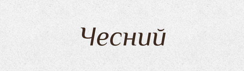 Чесний — Тлумачний словник української мови