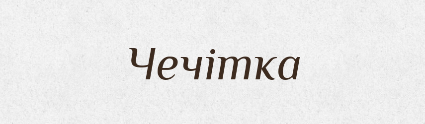 Чечітка — Тлумачний словник української мови