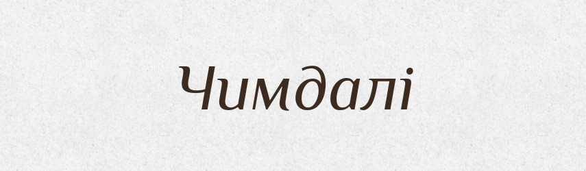 Чимдалі — Тлумачний словник української мови