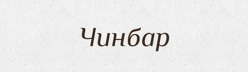 Чинбар — Тлумачний словник української мови