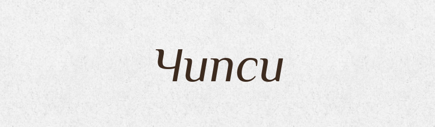Чипси — Тлумачний словник української мови