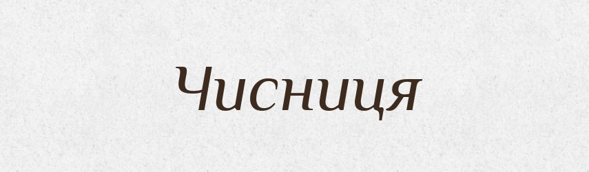Чисниця — Тлумачний словник української мови