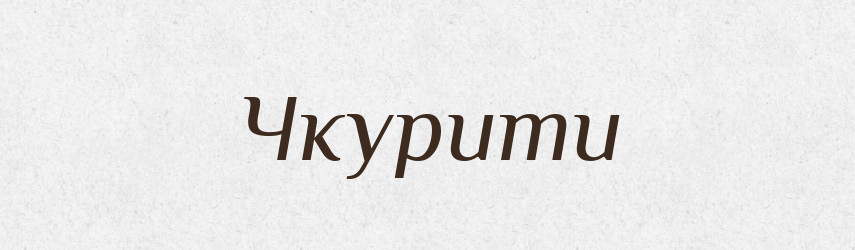 Чкурити — Тлумачний словник української мови