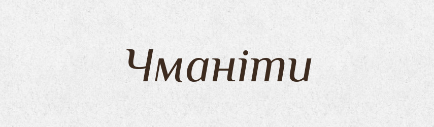 Чманіти — Тлумачний словник української мови