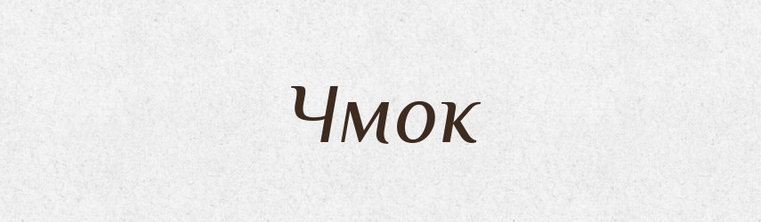 Чмок — Тлумачний словник української мови