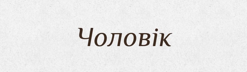 Чоловік — Тлумачний словник української мови
