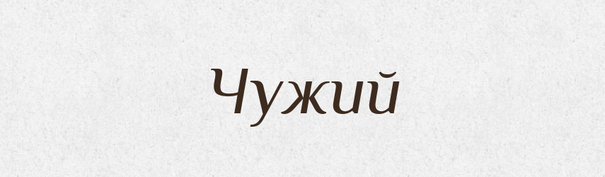 Чужий — Тлумачний словник української мови