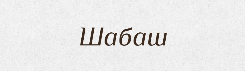 Шабаш — Тлумачний словник української мови