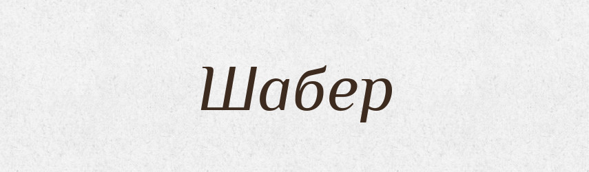 Шабер — Тлумачний словник української мови