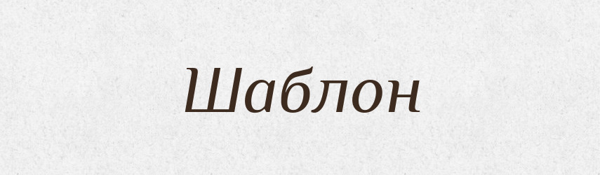 Шаблон — Тлумачний словник української мови