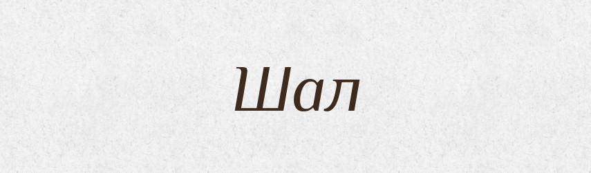 Шал — Тлумачний словник української мови