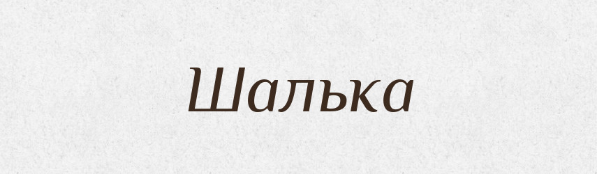 Шалька — Тлумачний словник української мови