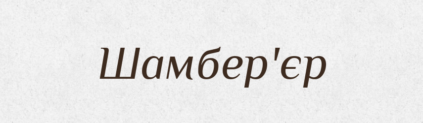 Шамбер'єр — Тлумачний словник української мови