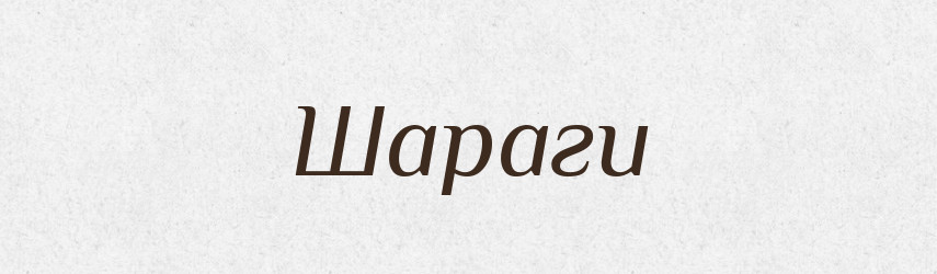 Шараги — Тлумачний словник української мови