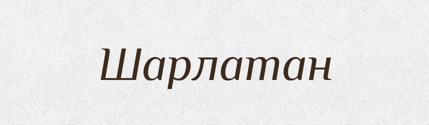 Шарлатан — Тлумачний словник української мови