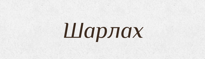 Шарлах — Тлумачний словник української мови