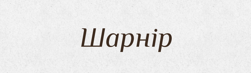 Шарнір — Тлумачний словник української мови