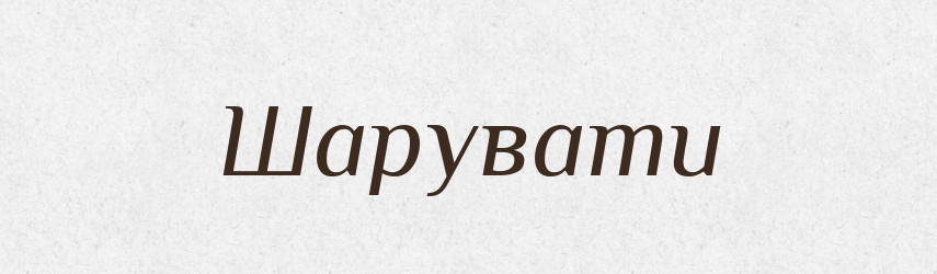 Шарувати — Тлумачний словник української мови