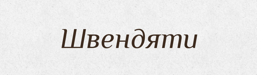 Швендяти — Тлумачний словник української мови