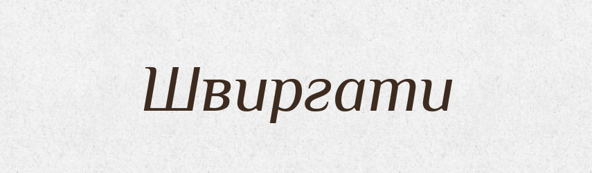 Швиргати — Тлумачний словник української мови