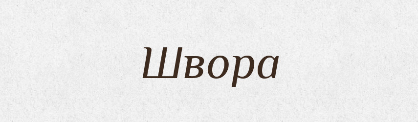 Швора — Тлумачний словник української мови