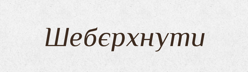 Шебєрхнути — Тлумачний словник української мови