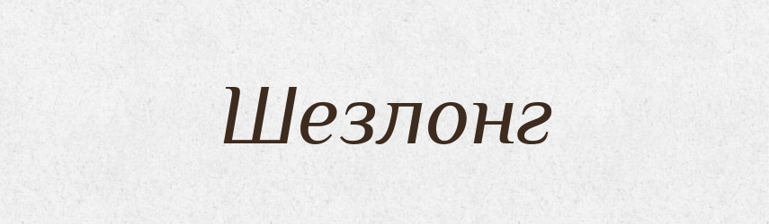 Шезлонг — Тлумачний словник української мови