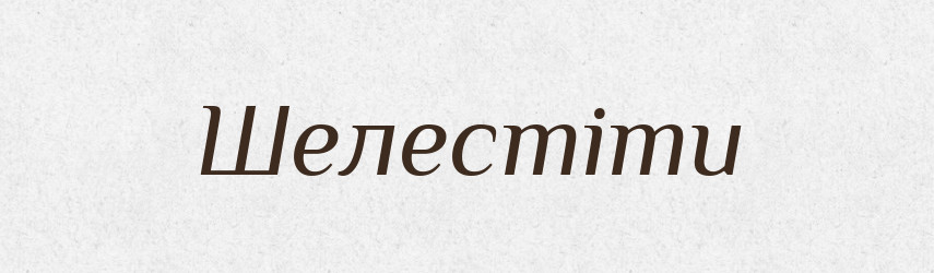 Шелестіти — Тлумачний словник української мови