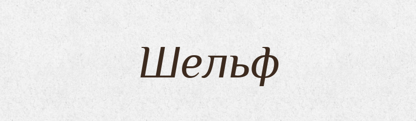 Шельф — Тлумачний словник української мови